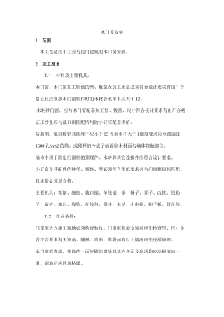 木门窗安装工艺