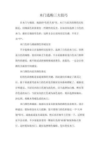 木门选购三大技巧
