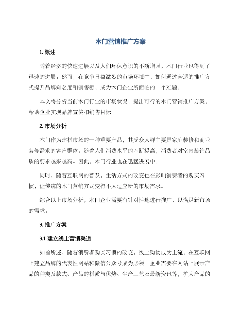 木门营销推广方案_第1页