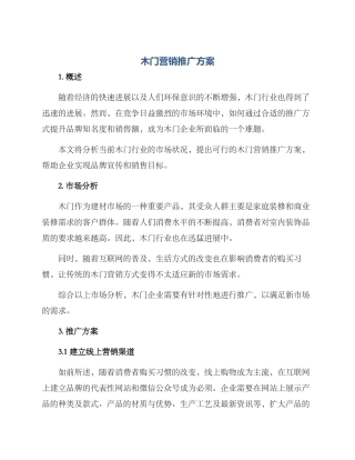木门营销推广方案