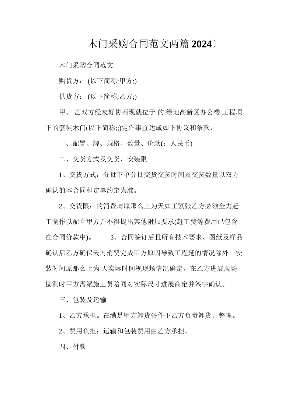 木门采购合同范文两篇（）_第1页