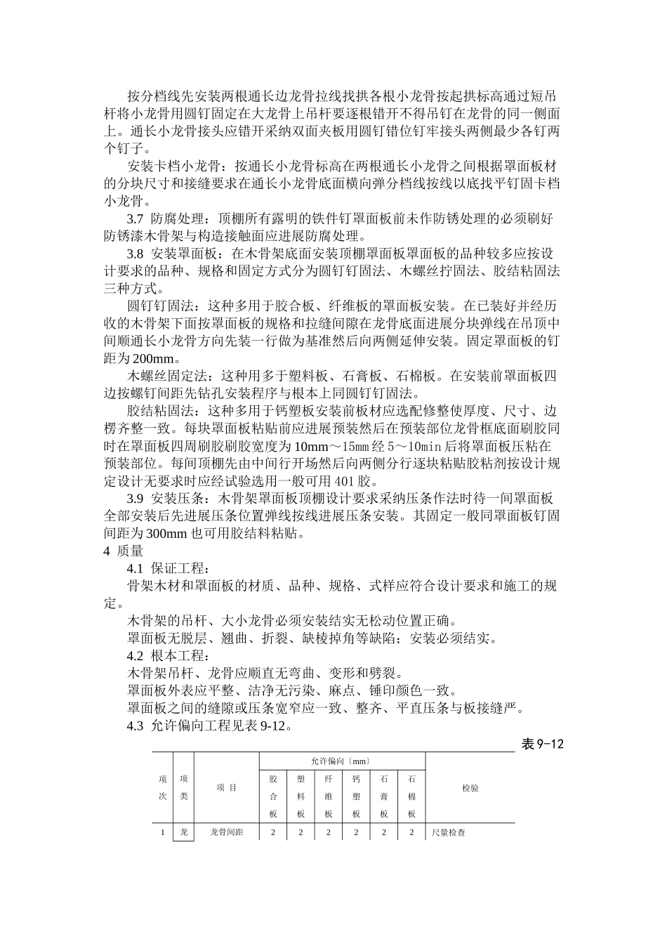 木骨架罩面板顶棚施工工艺标准_第2页