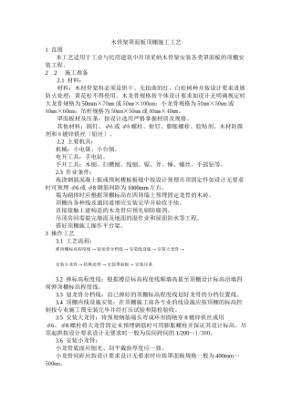 木骨架罩面板顶棚施工工艺标准