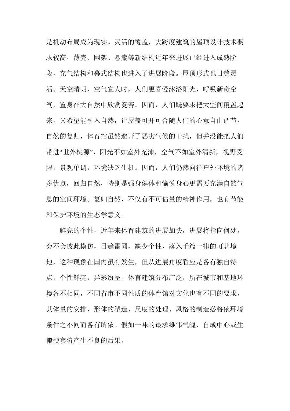 未来体育建筑发展方向与特点_第2页