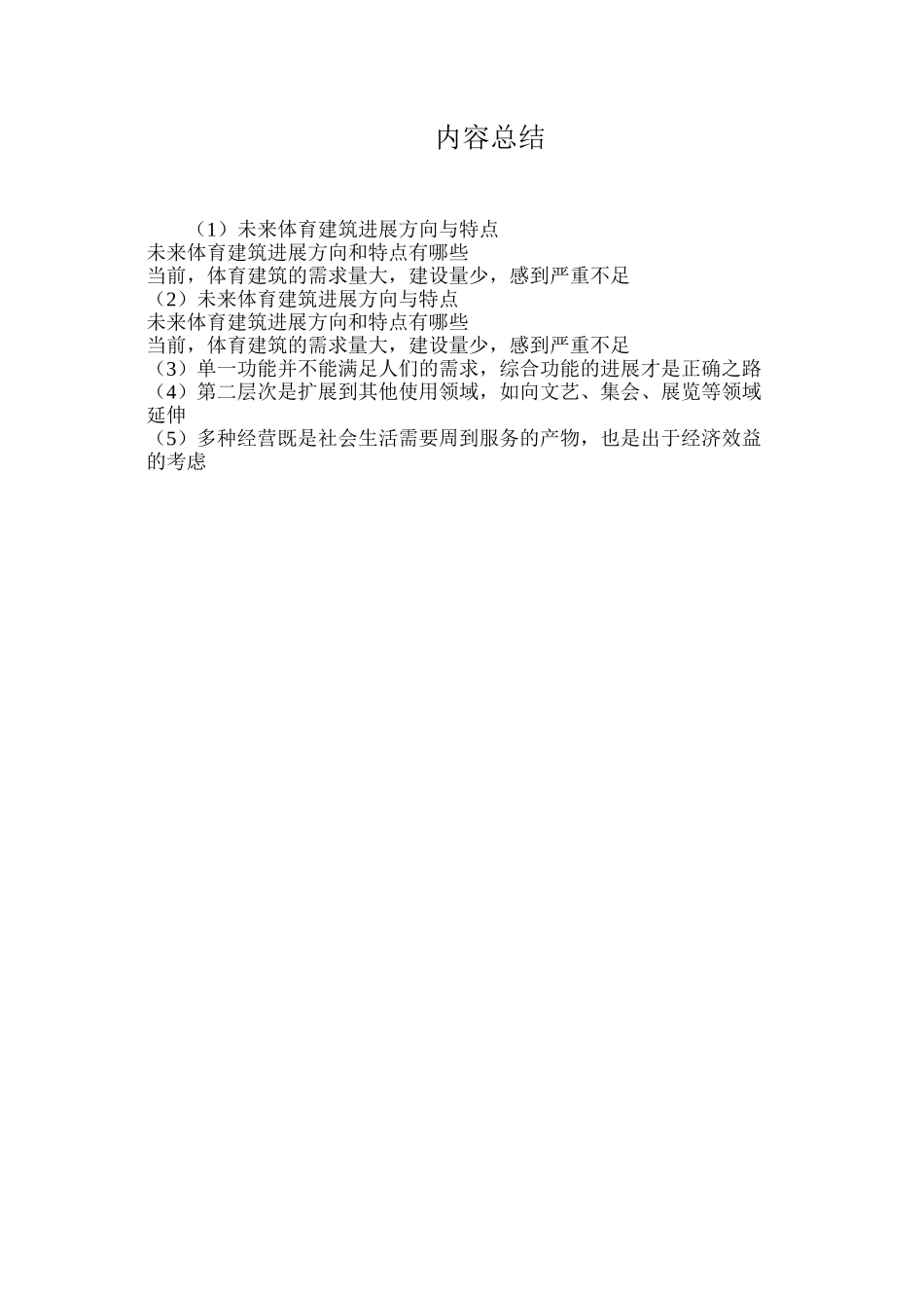 未来体育建筑发展方向与特点_第3页