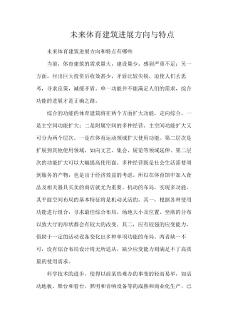 未来体育建筑发展方向与特点