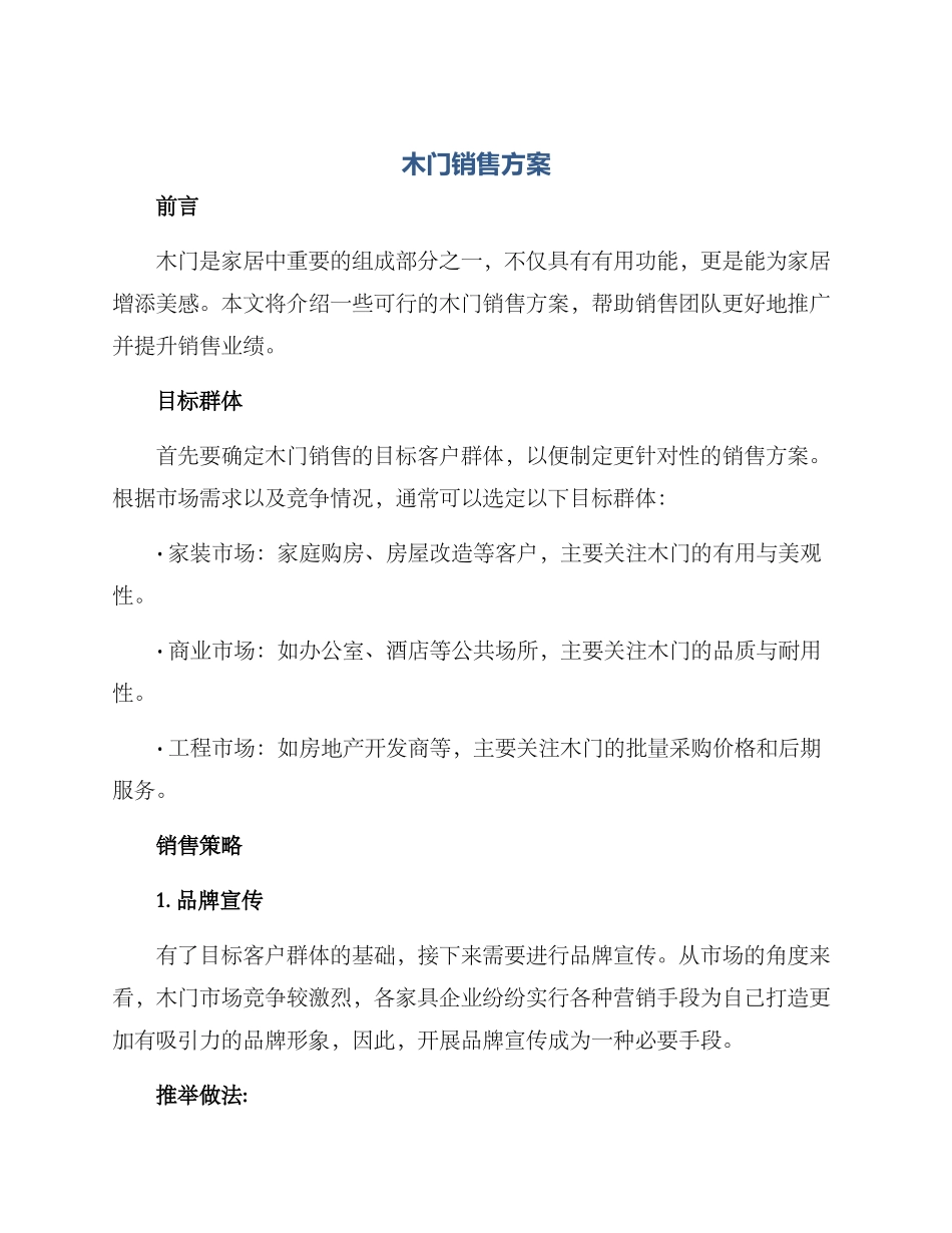 木门销售方案_第1页
