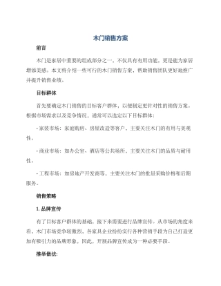 木门销售方案