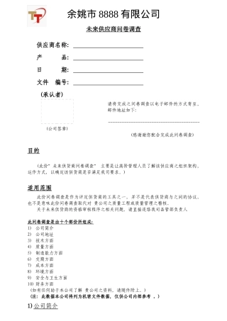 未来供应商问卷调查