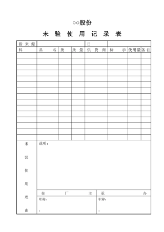 未验使用记录表