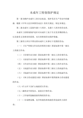 未成年工特殊保护规定