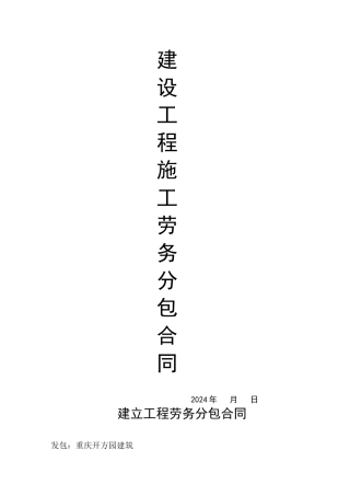 未修改的施工劳务分包合同