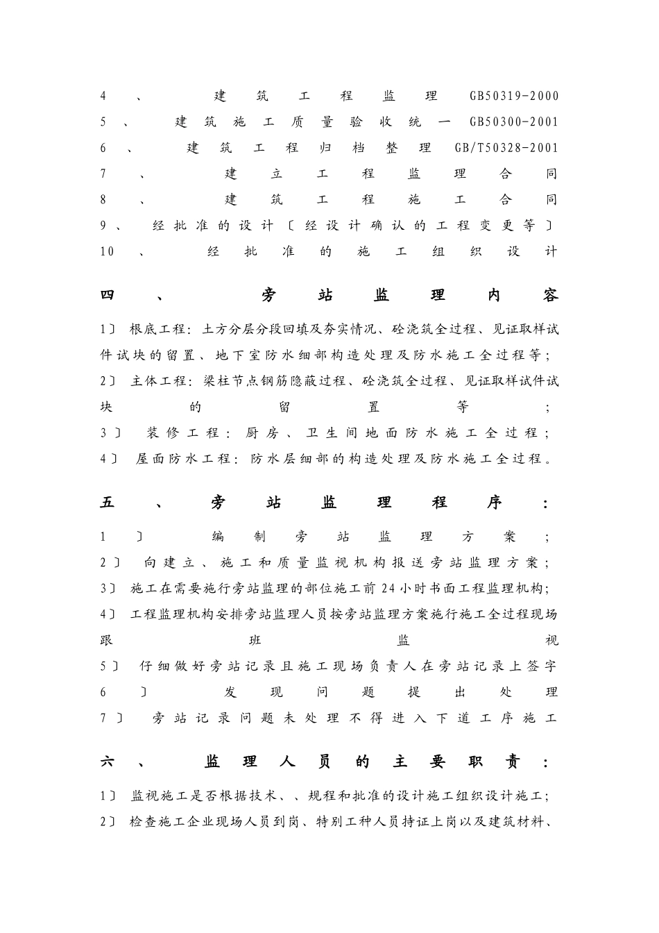 未来海岸“蓝月湾”居住小区工程旁站方案_第2页