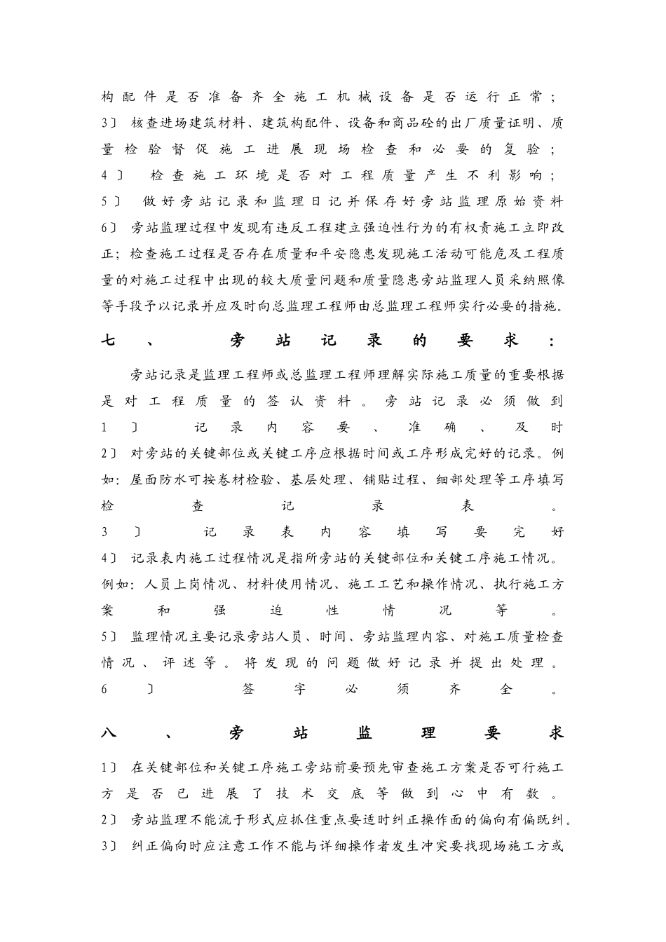 未来海岸“蓝月湾”居住小区工程旁站方案_第3页