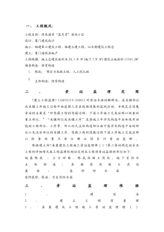 未来海岸“蓝月湾”居住小区工程旁站方案