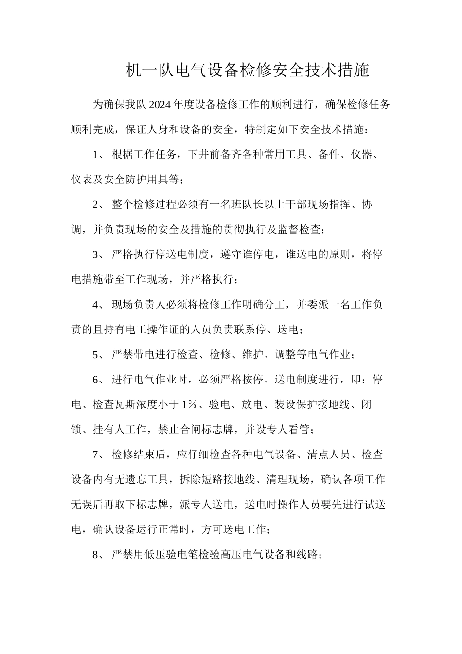 机一队电气设备检修安全技术措施_第1页