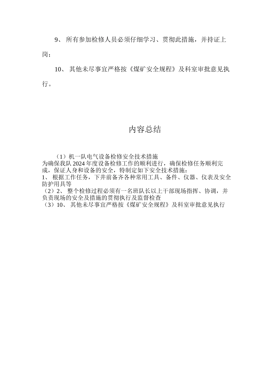 机一队电气设备检修安全技术措施_第2页