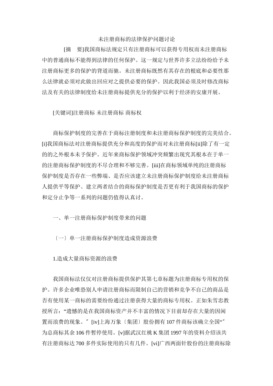 未注册商标的法律保护问题研究_第1页