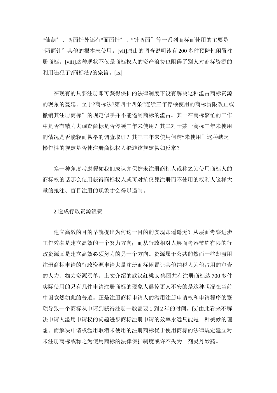 未注册商标的法律保护问题研究_第2页