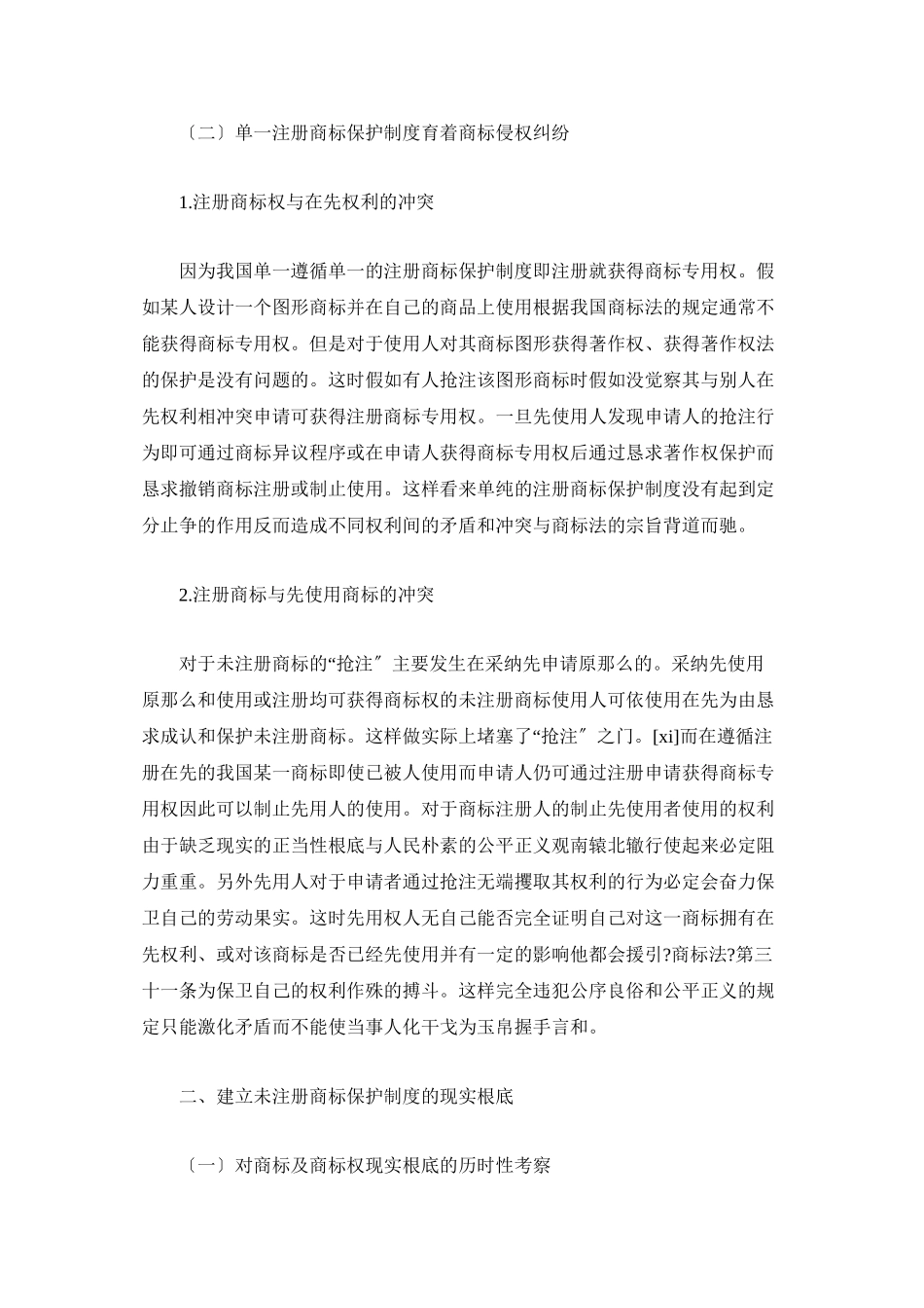 未注册商标的法律保护问题研究_第3页