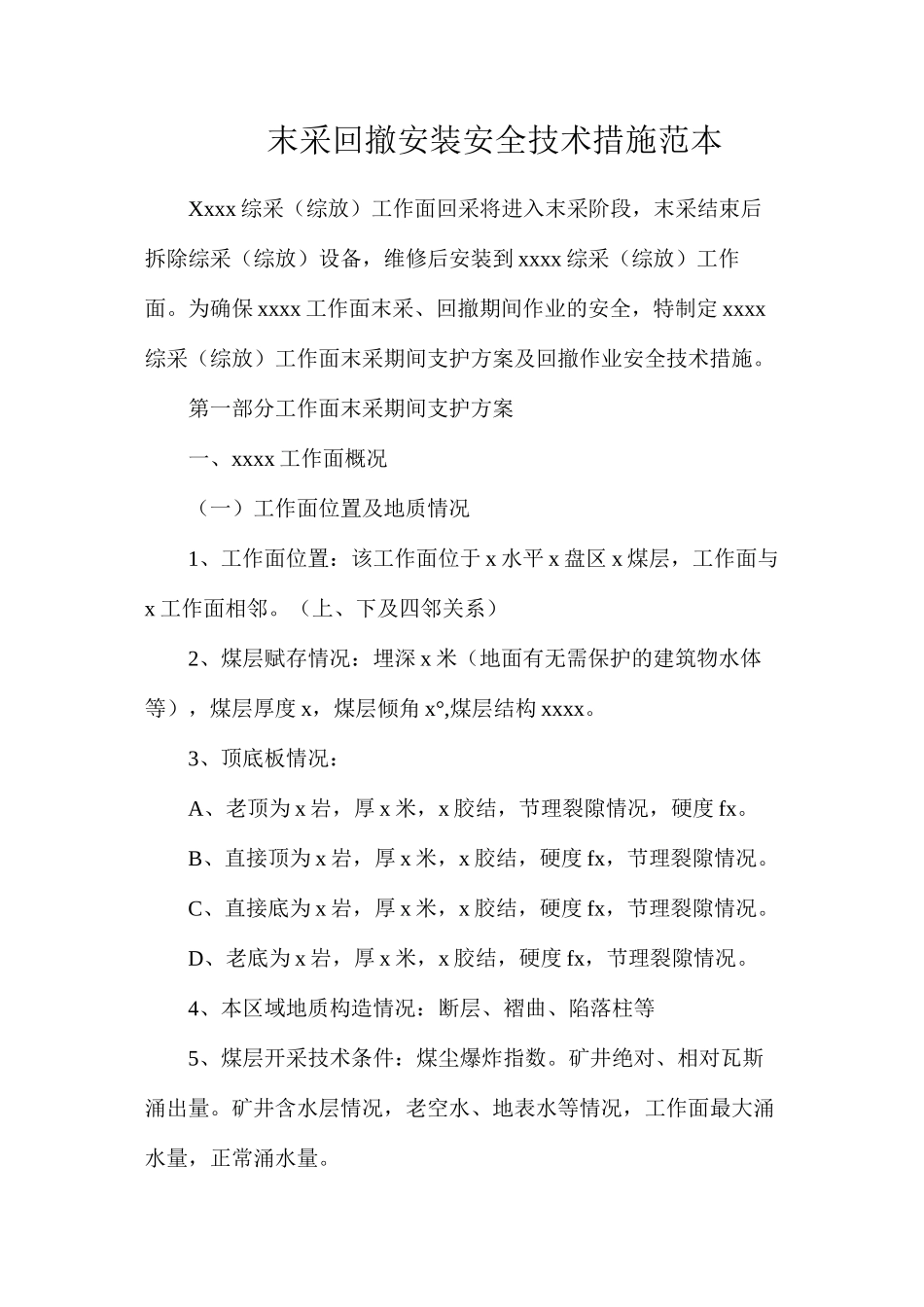 末采回撤安装安全技术措施范本_第1页