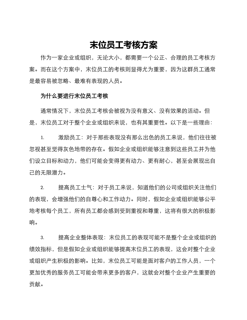 末位员工考核方案_第1页