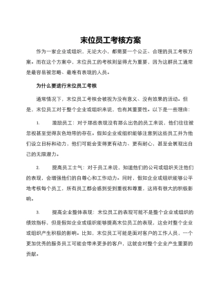 末位员工考核方案