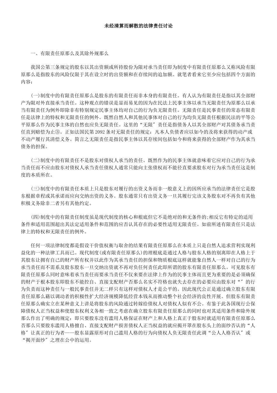 未经清算而解散公司的法律责任研究_第1页