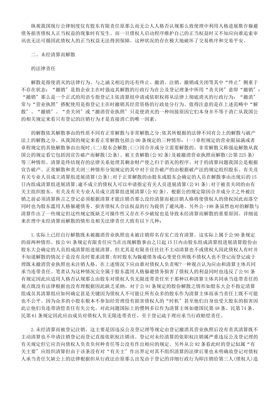 未经清算而解散公司的法律责任研究_第2页