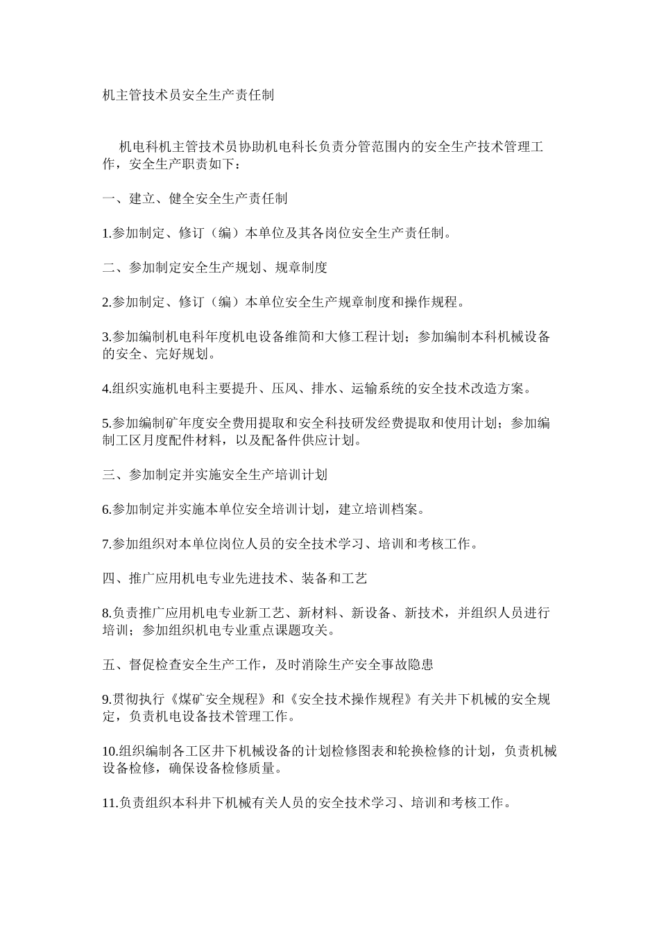 机主管技术员安全生产责任制_第1页