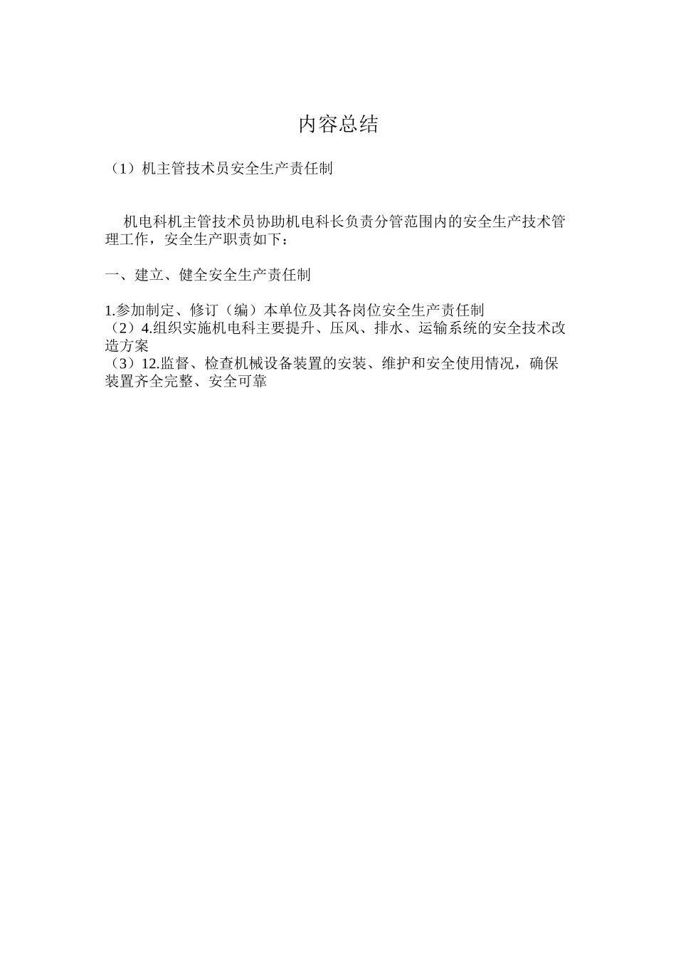 机主管技术员安全生产责任制_第3页