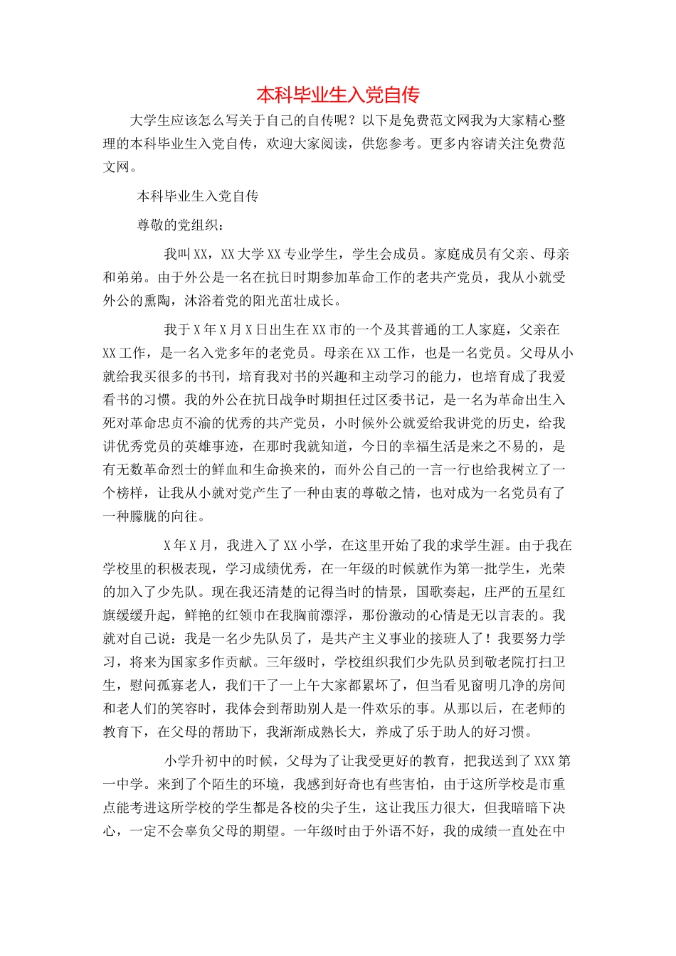 本科毕业生入党自传_第1页