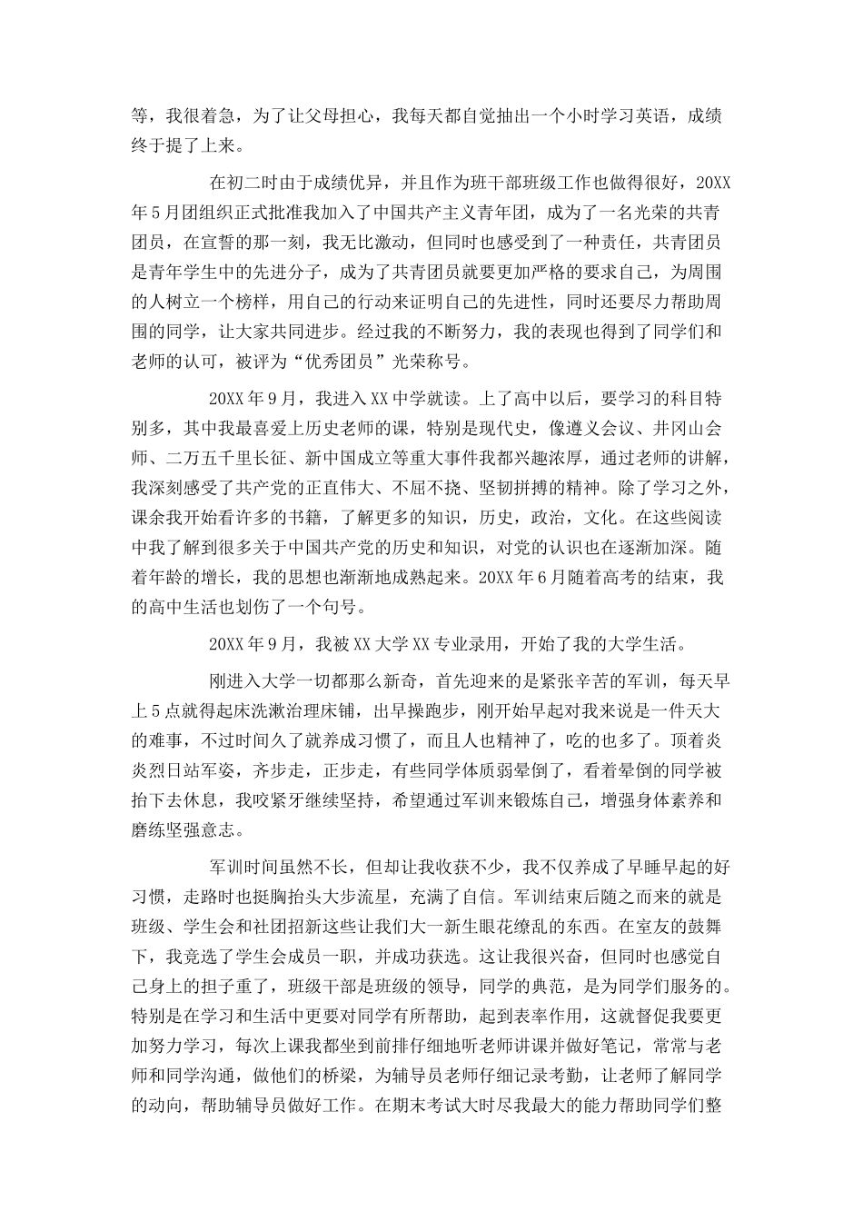 本科毕业生入党自传_第2页