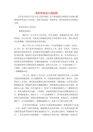 本科毕业生入党自传