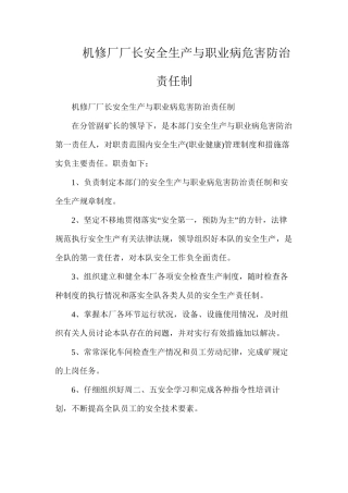 机修厂厂长安全生产与职业病危害防治责任制