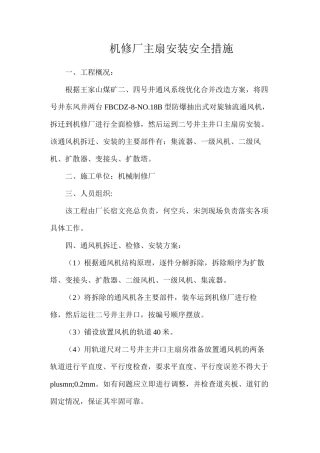 机修厂主扇安装安全措施