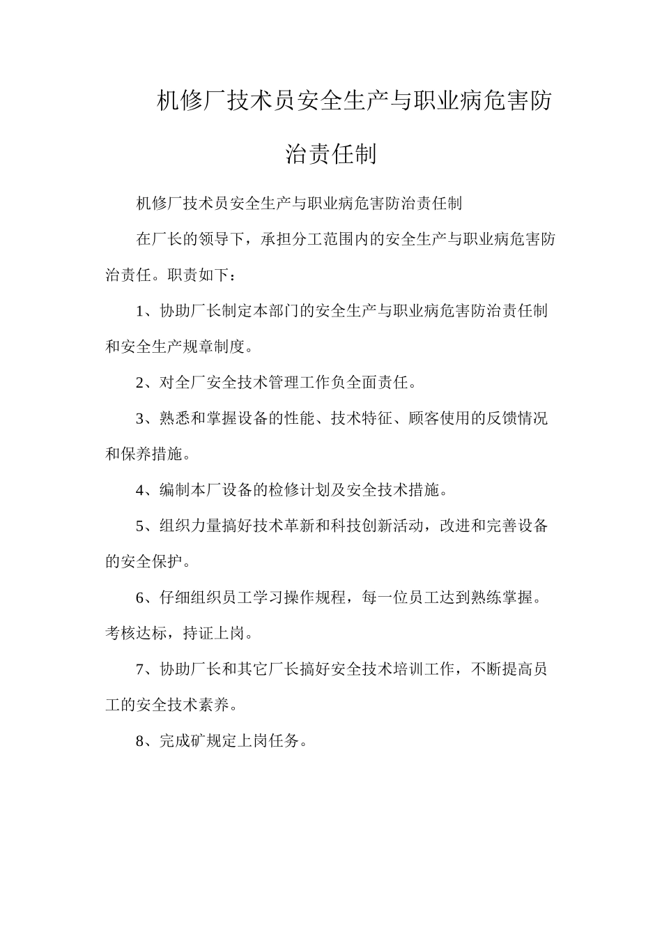 机修厂技术员安全生产与职业病危害防治责任制_第1页