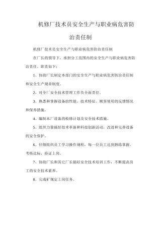 机修厂技术员安全生产与职业病危害防治责任制