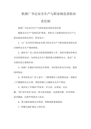 机修厂书记安全生产与职业病危害防治责任制