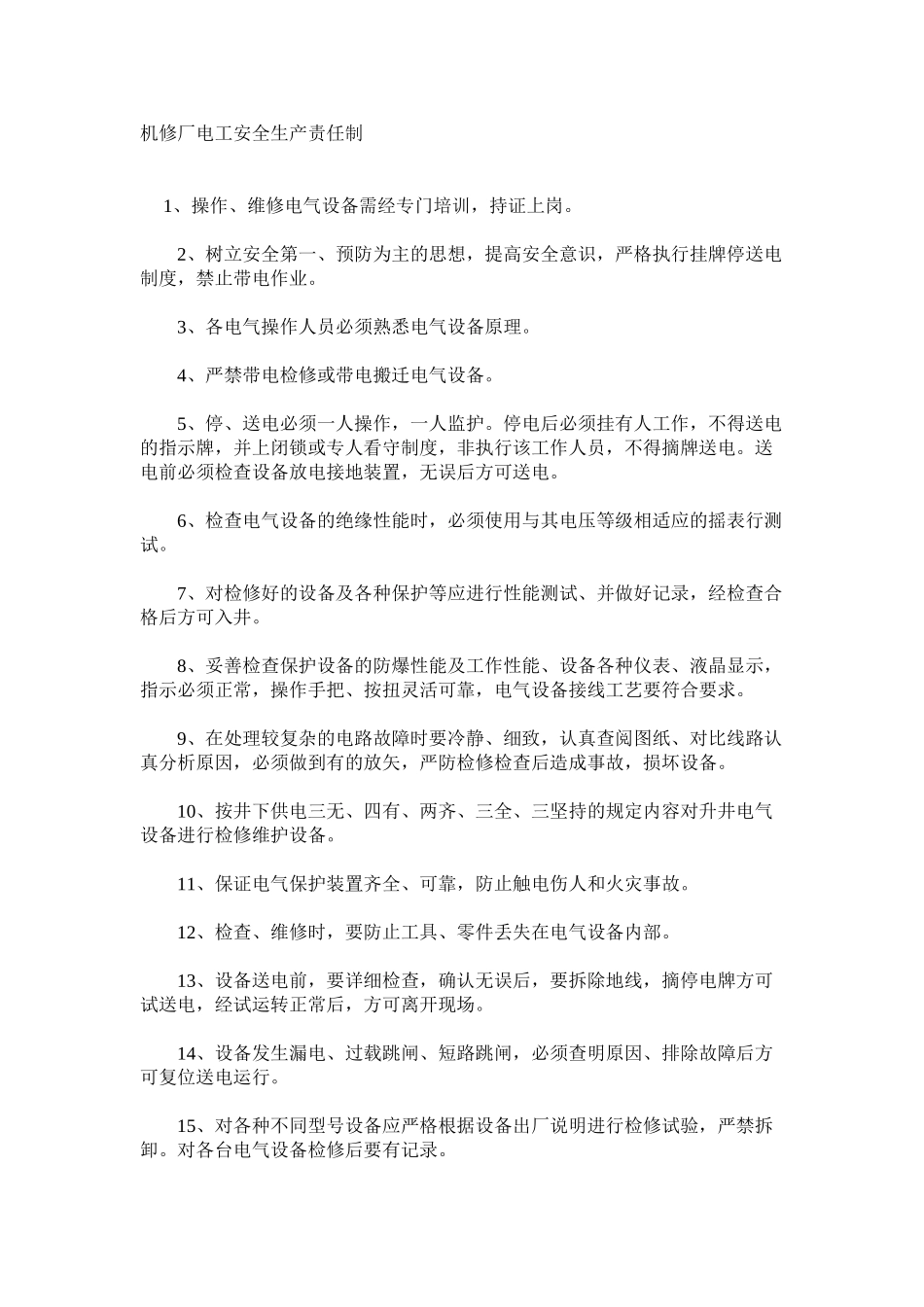 机修厂电工安全生产责任制_第1页