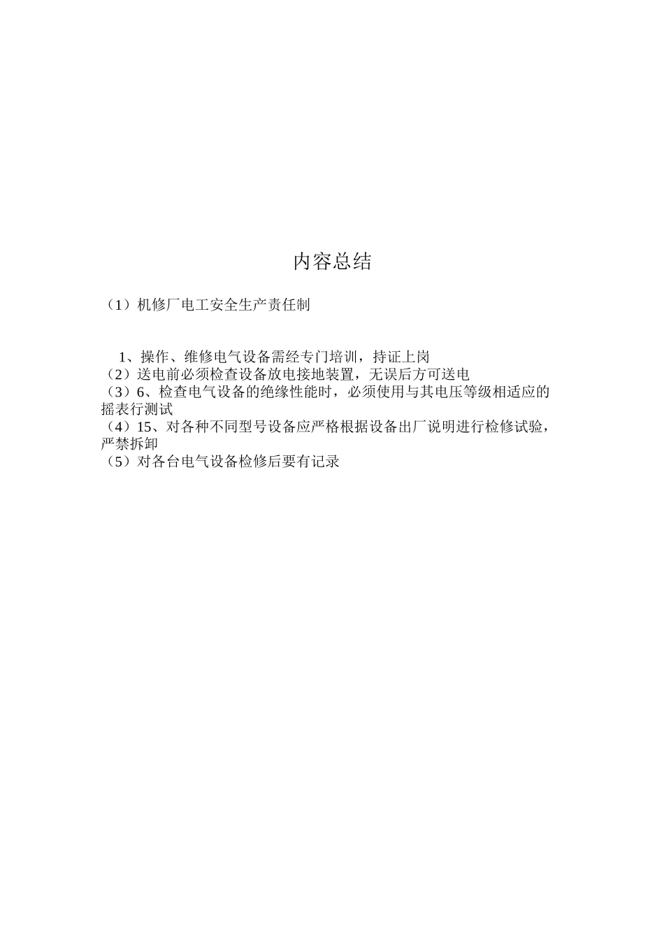 机修厂电工安全生产责任制_第2页