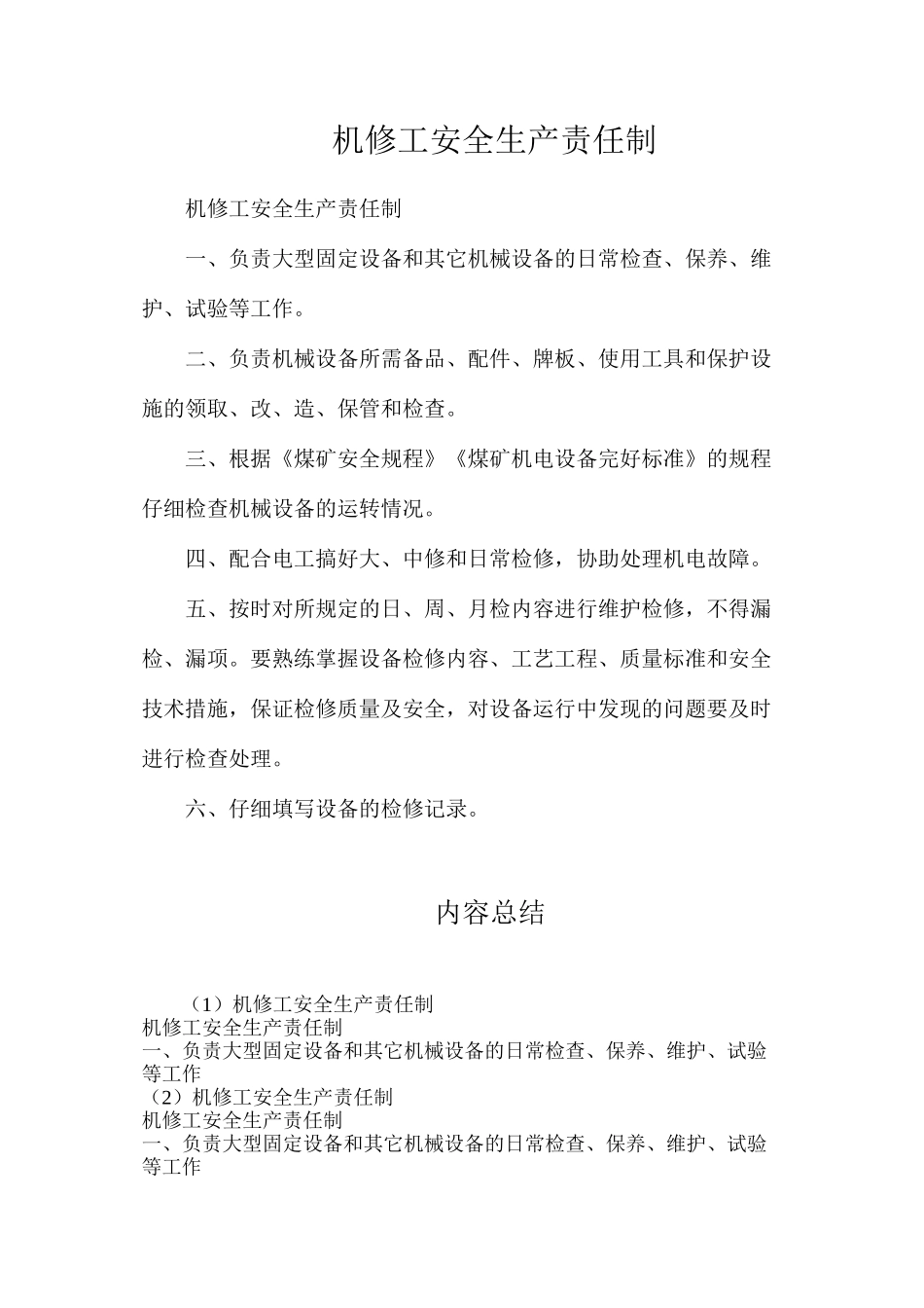 机修工安全生产责任制_第1页