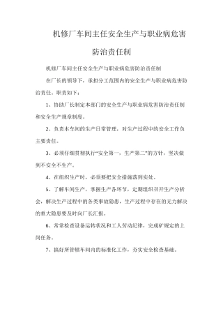 机修厂车间主任安全生产与职业病危害防治责任制