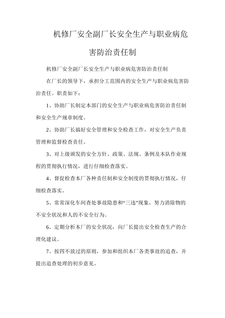 机修厂安全副厂长安全生产与职业病危害防治责任制_第1页