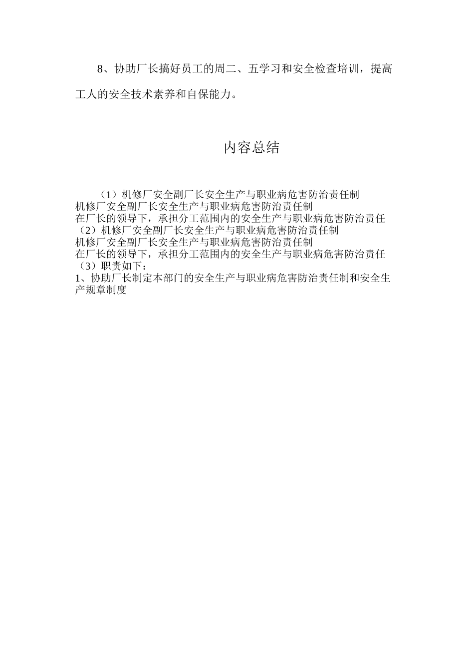 机修厂安全副厂长安全生产与职业病危害防治责任制_第2页
