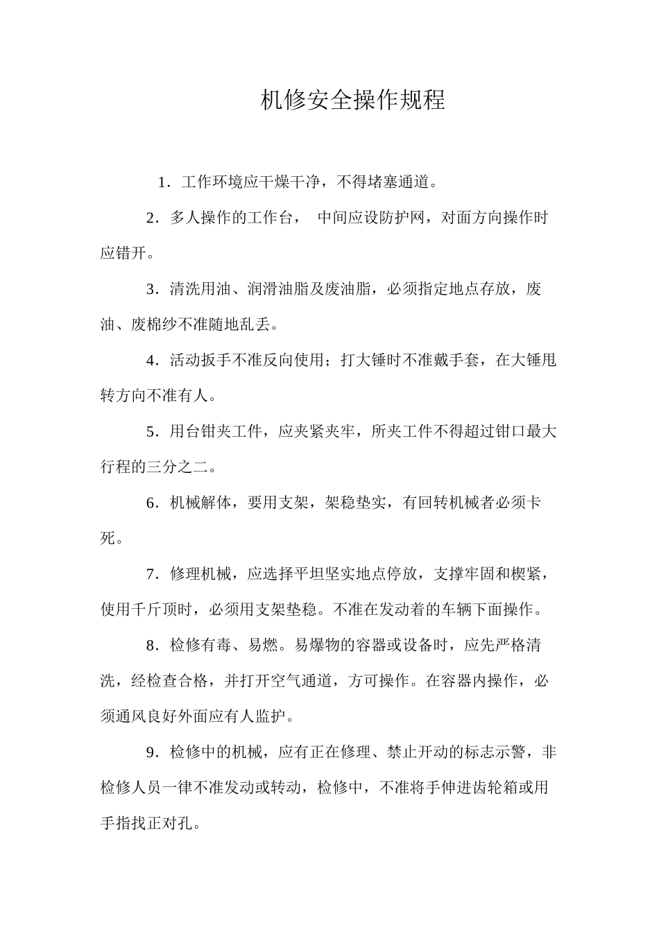机修安全操作规程_第1页