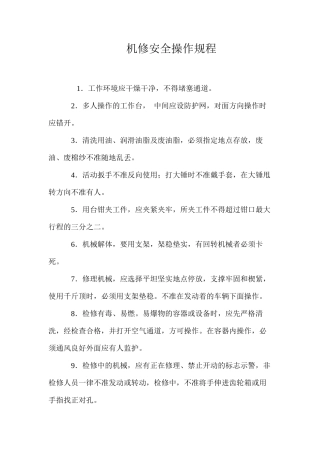 机修安全操作规程