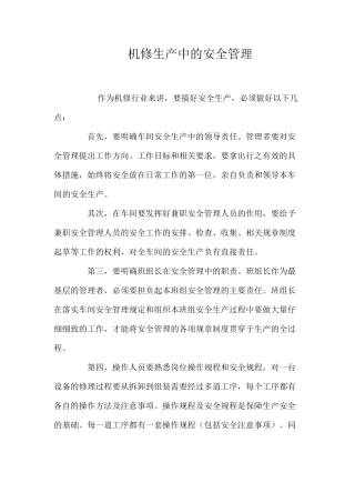 机修生产中的安全管理