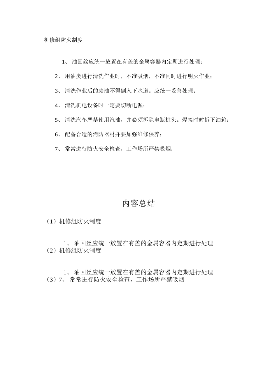 机修组防火制度_第1页