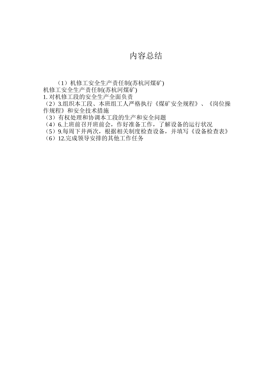 机修工安全生产责任制(苏杭河煤矿)_第2页